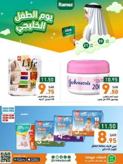 عروض يوم الطفل من أسواق رامز