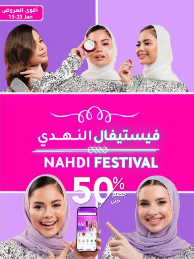مجلة عروض صيدليات النهدى