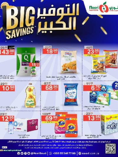العروض الاسبوعيه من نورى ماركت