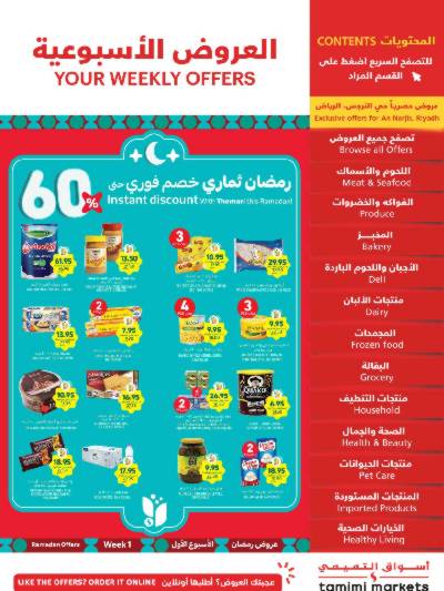 العروض الاسبوعيه من التميمى