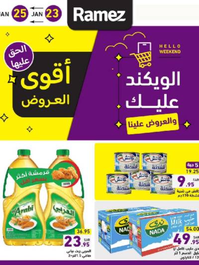 عروض نهاية الاسبوع من أسواق رامز