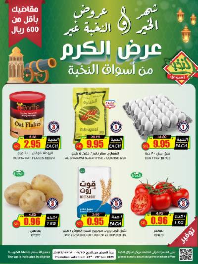 عروض شهر الخير من النخبه