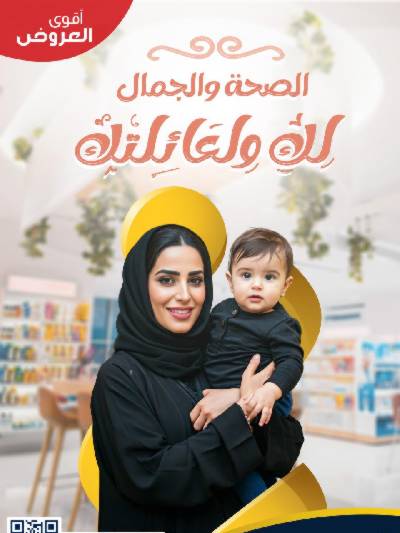 مجلة عروض صيدليات الدواء