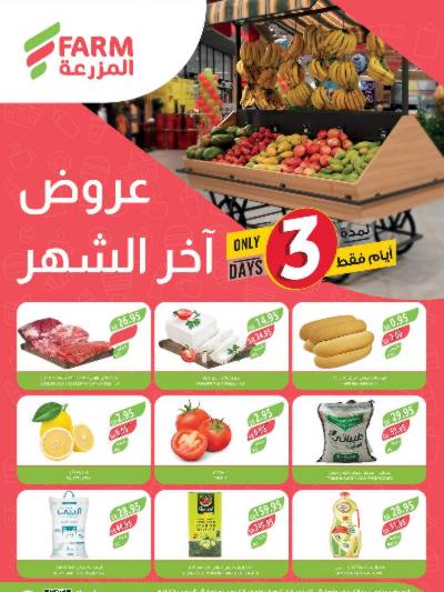 عروض نهاية الشهر من أسواق المزرعة