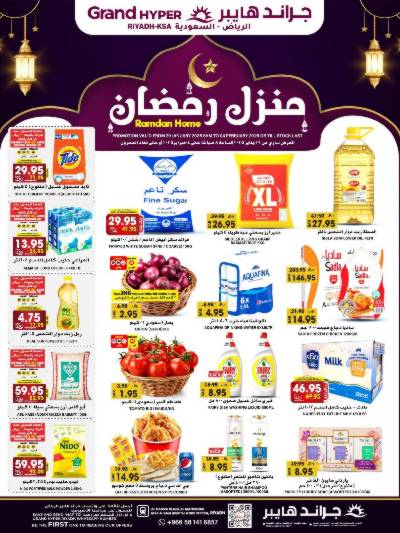 عروض رمضان المنزلية من جراند هايبر