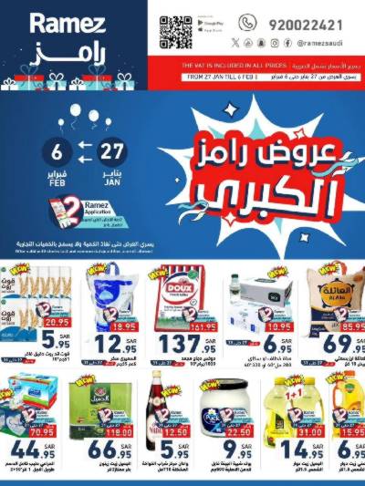 العروض الاسبوعيه من أسواق رامز