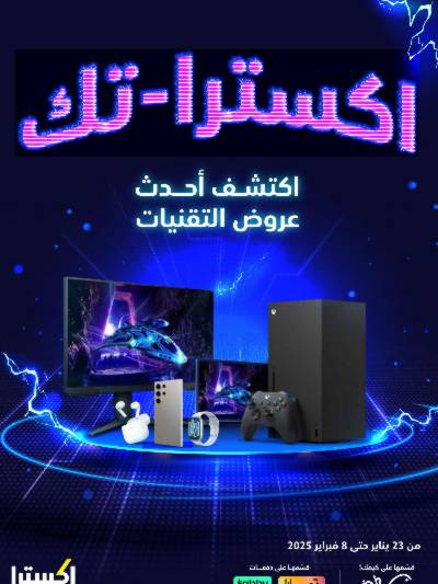 عروض الديجيتال من اكسترا