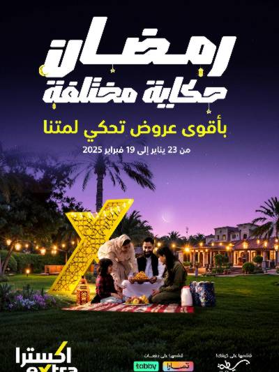 عروض رمضان من اكسترا