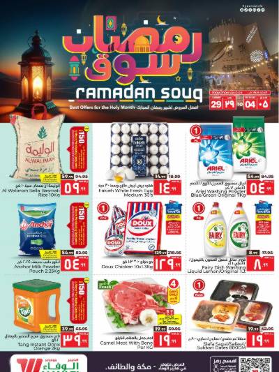 العروض الاسبوعيه من الوفاء هايبرماركت - مكه و الطائف