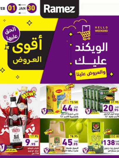 عروض نهاية الاسبوع من أسواق رامز