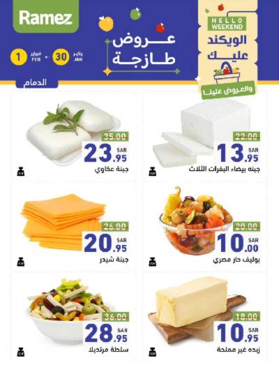 عروض الطازج من أسواق رامز