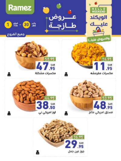 عروض نهاية الاسبوع من أسواق رامز