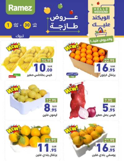 عروض نهاية الاسبوع من أسواق رامز - خضروات و فواكه
