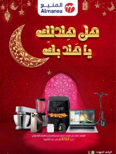 عروض رمضان من المنيع