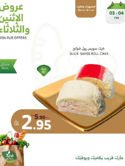 عروض منتصف الاسبوع من الراية