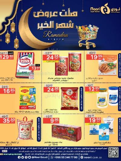 عروض رمضان من نورى ماركت