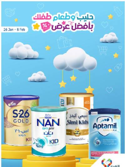 عروض حليب الأطفال من صيدليات النهدي