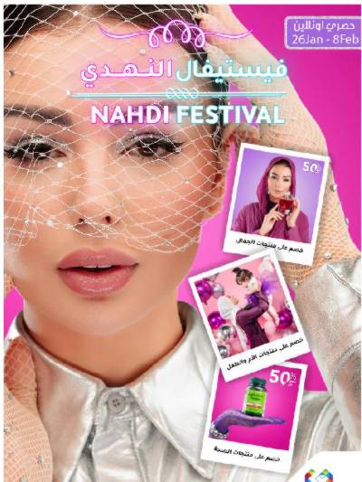 مجلة عروض صيدليات النهدى