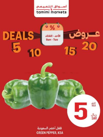 عروض الطازج من التميمى