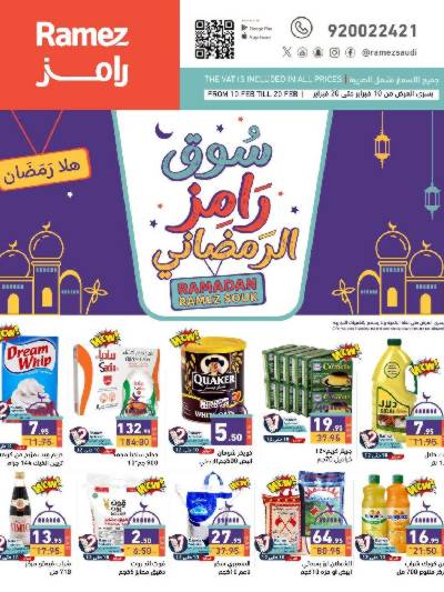 عروض رمضان من أسواق رامز