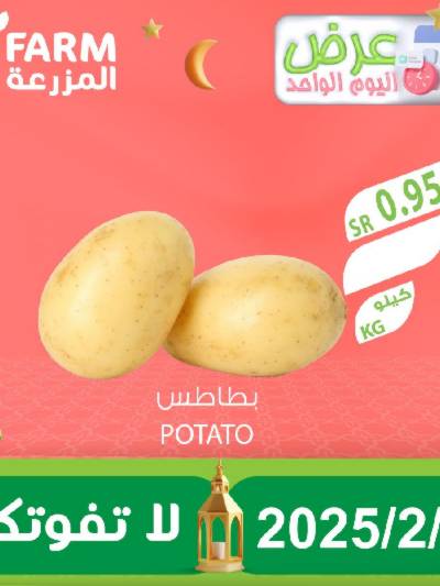 عرض اليوم الواحد  من المزرعة