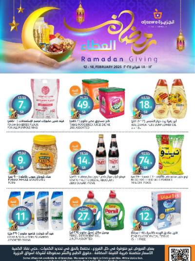 عروض رمضان من أسواق الجزيرة