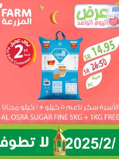 عرض اليوم الواحد  من المزرعة