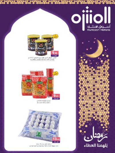 العروض الاسبوعيه من أسواق المنتزه