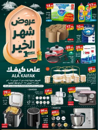 عروض شهر الخير من على كيفك