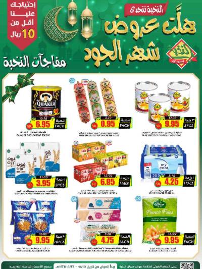 العروض الاسبوعيه من النخبه