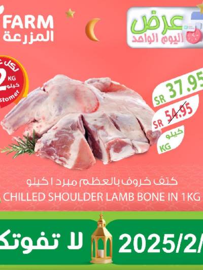 عرض اليوم الواحد  من المزرعة