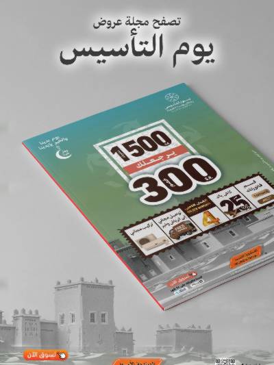 عروض يوم التأسيس من الصندوق الأسود