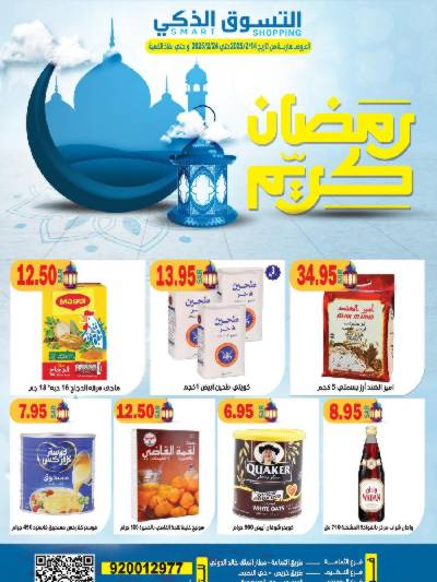 عروض رمضان من التسوق الذكى