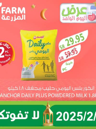 عرض اليوم الواحد  من المزرعة