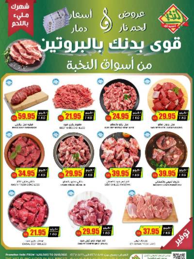 عرض اللحوم من النخبه