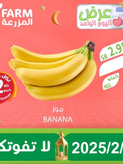 عرض اليوم الواحد  من المزرعة