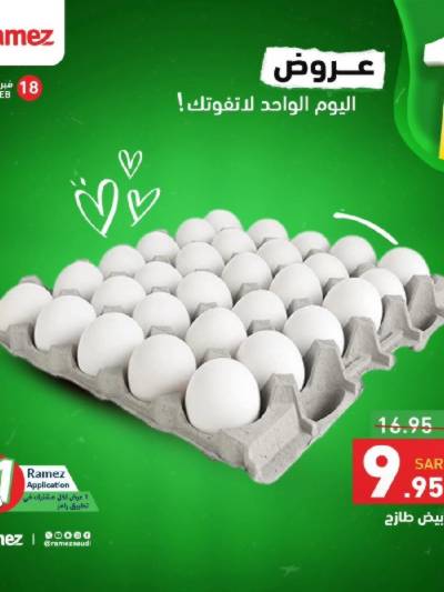 عروض اليوم الواحد من أسواق رامز