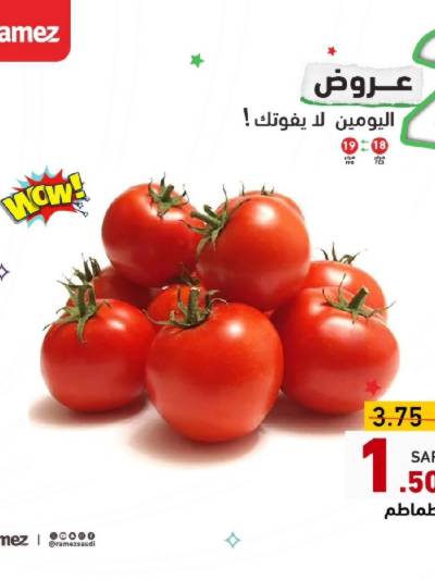 عرض اليومين فقط من أسواق رامز