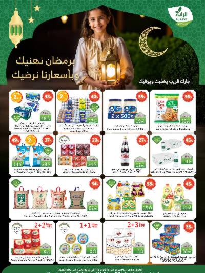 العروض الاسبوعيه من الراية