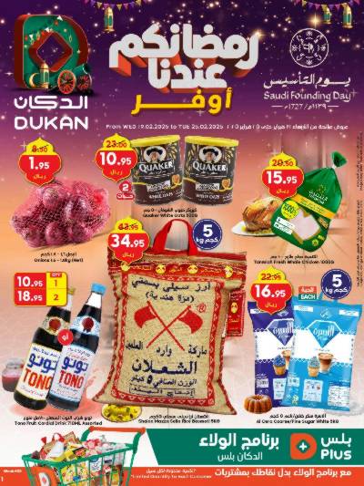 عروض رمضان من دكان