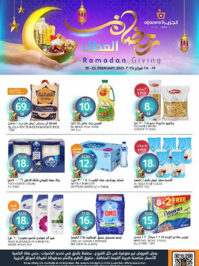 عروض رمضان من أسواق الجزيرة