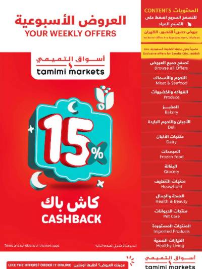 العروض الاسبوعيه من التميمى