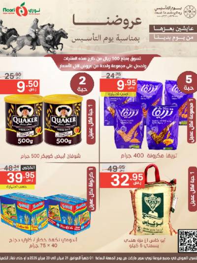 عروض نهاية الاسبوع من نورى ماركت