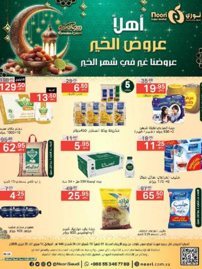 عروض رمضان من نورى ماركت