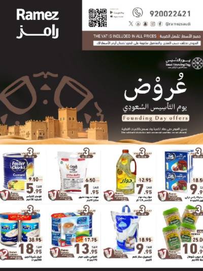 عروض يوم التأسيس من أسواق رامز