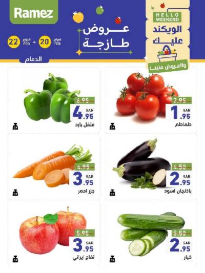 عروض نهاية الاسبوع من أسواق رامز