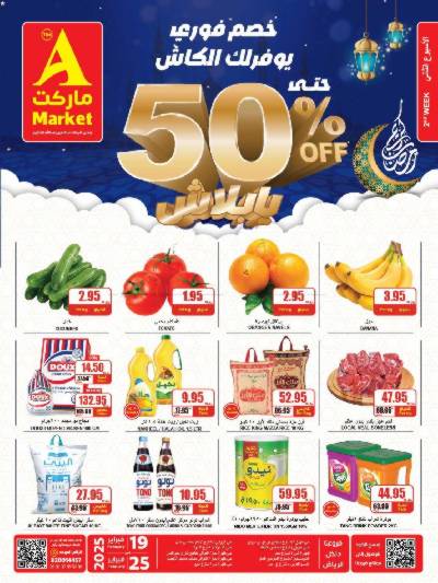 عروض رمضان من A ماركت