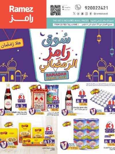 عروض رمضان من أسواق رامز