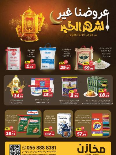 عروض شهر الخير من مخازن