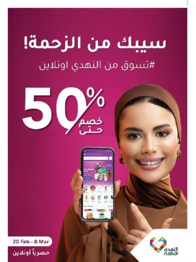 عروض صيدليات النهدى - حصريا اونلاين